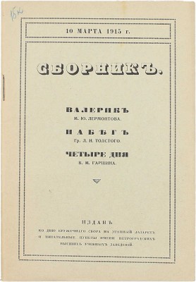 Сборник. Издан ко дню кружечного сбора на этапный лазарет и питательные пункты имени петрогр. высш. учеб. заведений. Пг.: Тип. «Якорь», [1915].